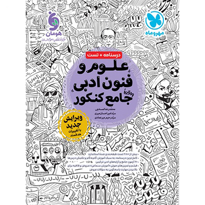 کتاب جامع کنکور علوم و فنون رشته انسانی مهروماه